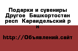 Подарки и сувениры Другое. Башкортостан респ.,Караидельский р-н